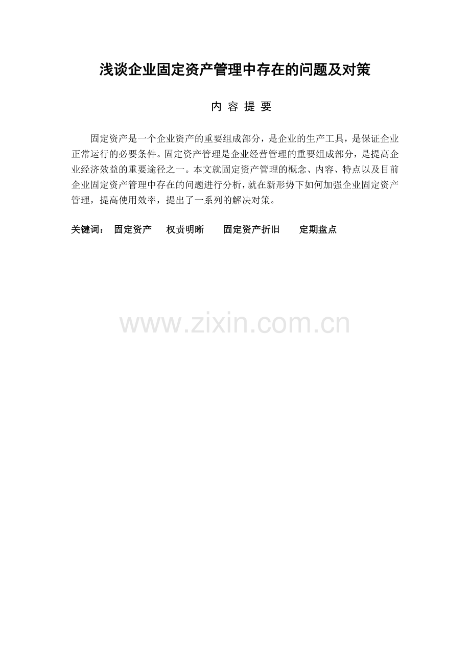 浅谈企业固定资产管理中存在的问题和对策.docx_第3页