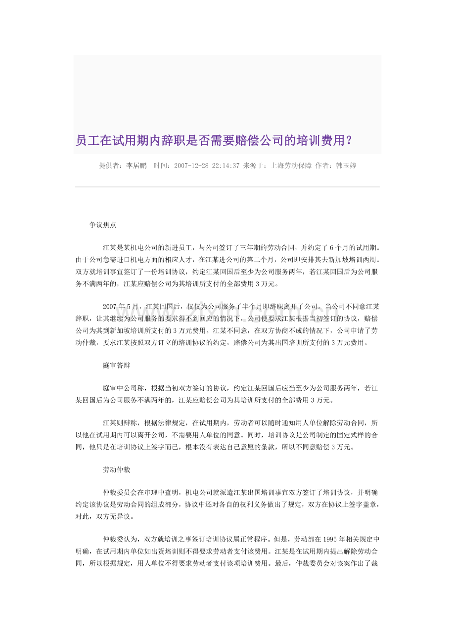 员工在试用期内辞职是否需要赔偿公司的培训费用.doc_第1页