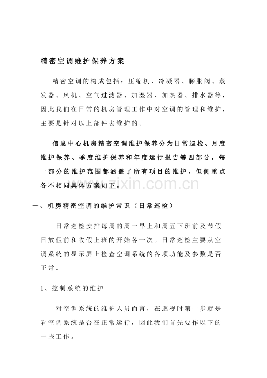 精密空调维护保养方案.doc_第1页