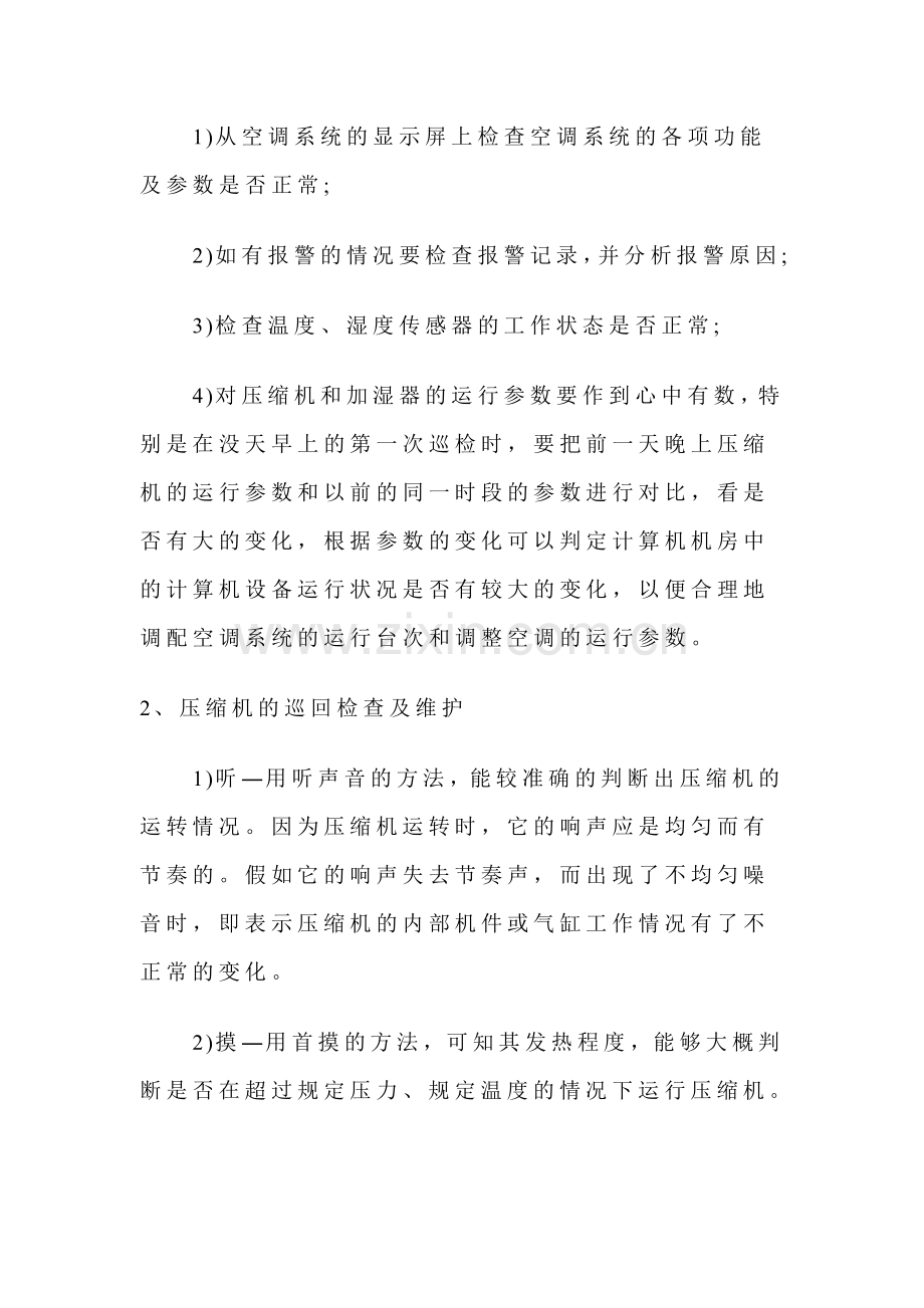 精密空调维护保养方案.doc_第2页