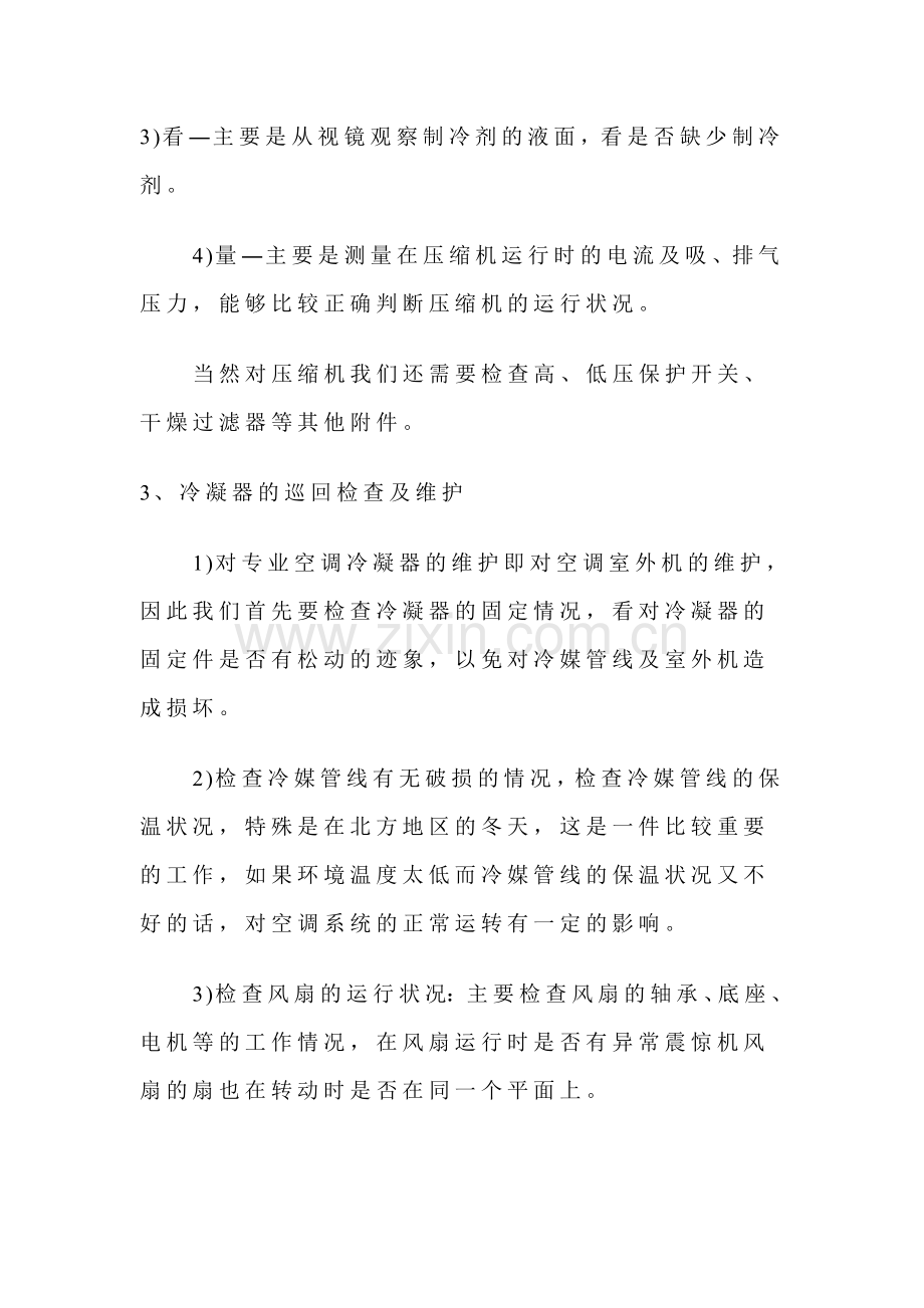 精密空调维护保养方案.doc_第3页