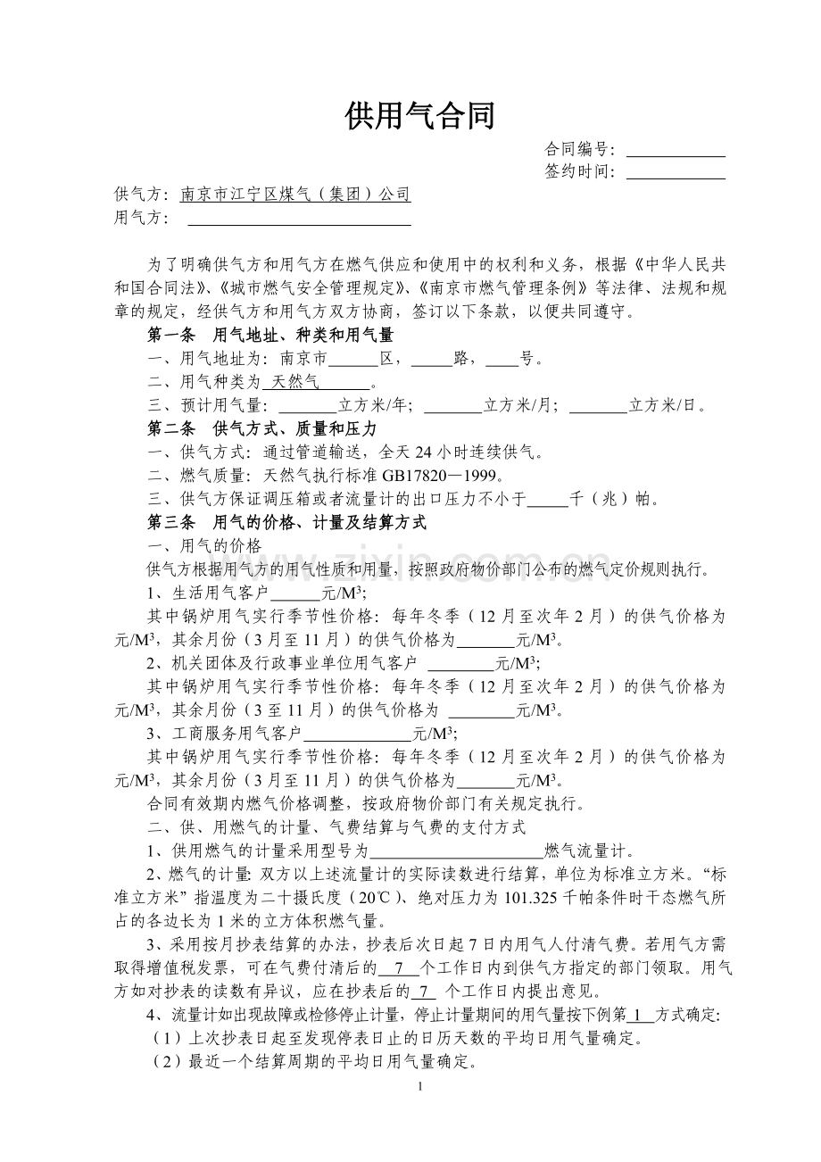 一般工商客户供用气合同.doc_第1页