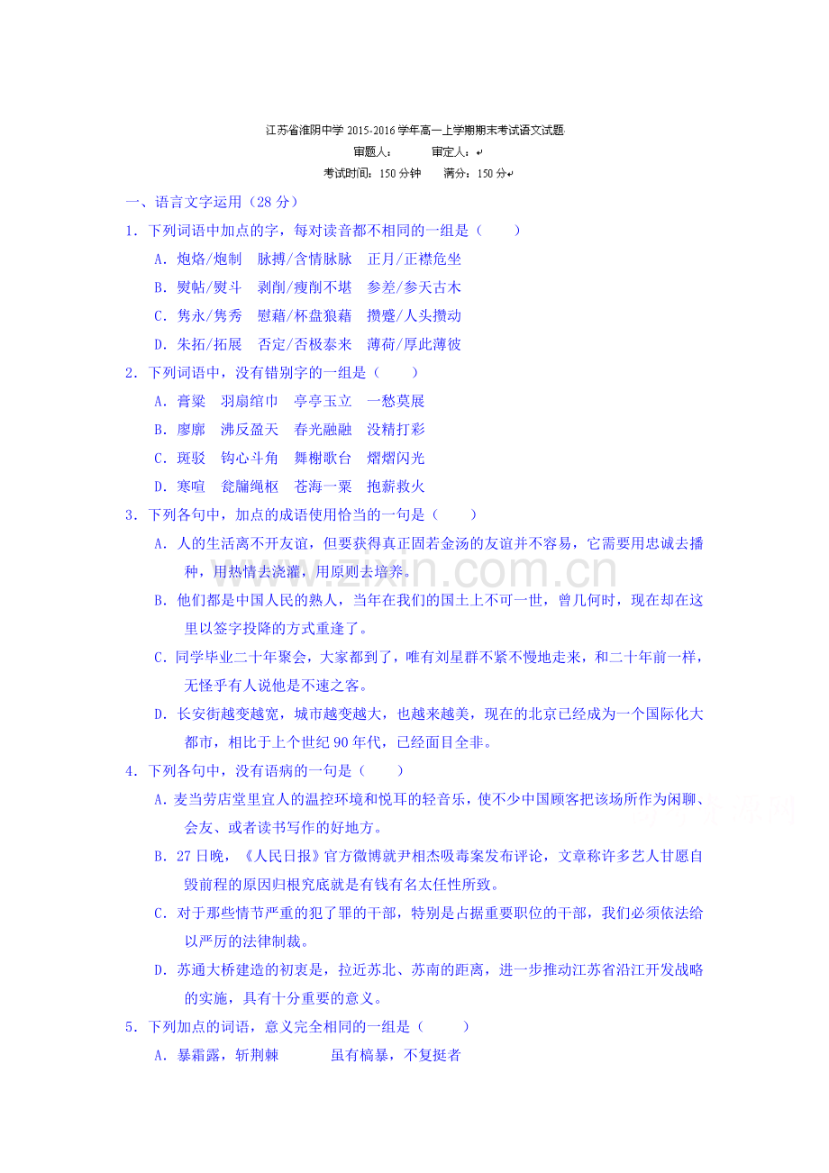 江苏省淮阴中学2015-2016学年高一语文上册期末检测试题.doc_第1页