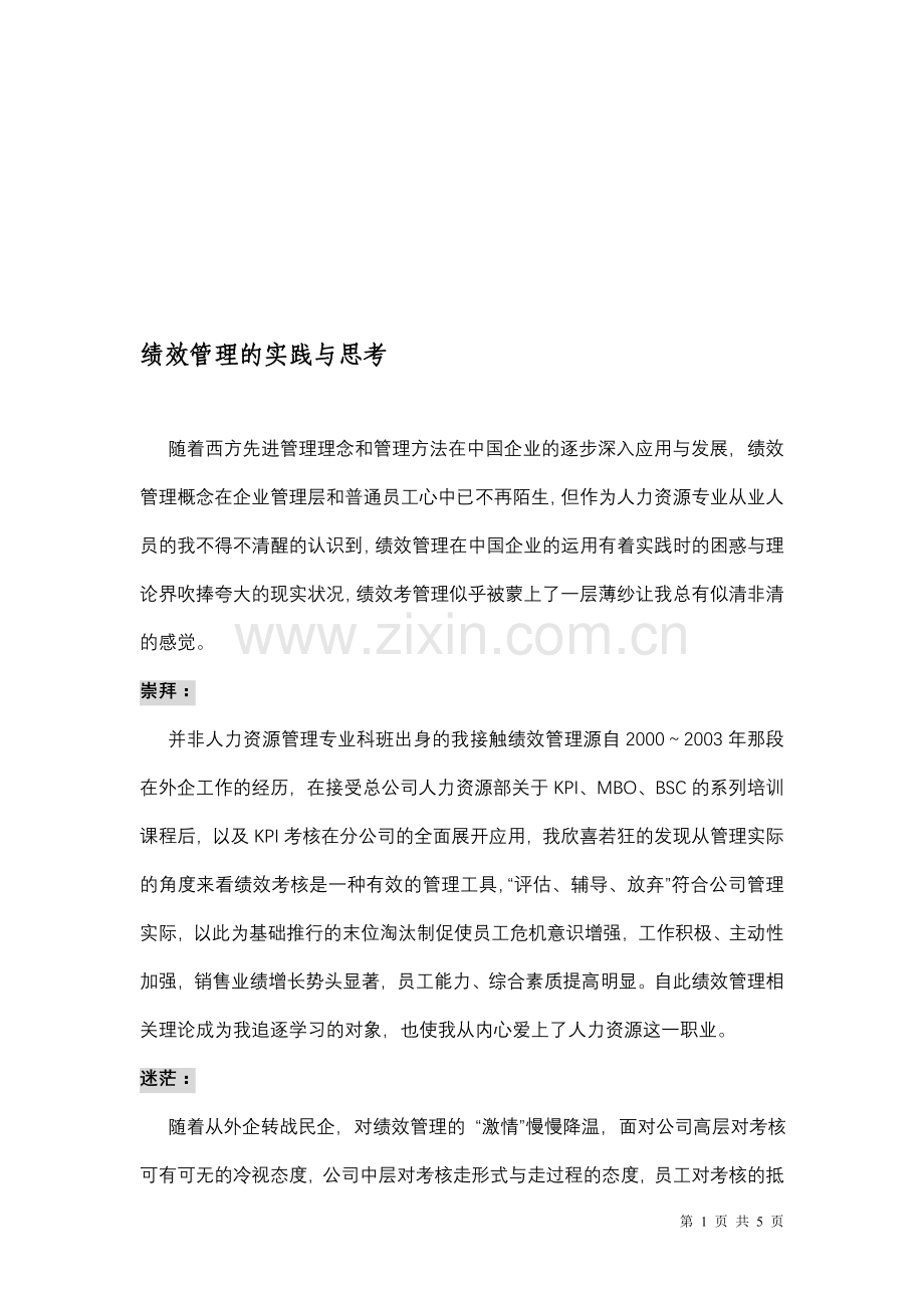 绩效管理的实践与思考(闲庭信步).doc_第1页