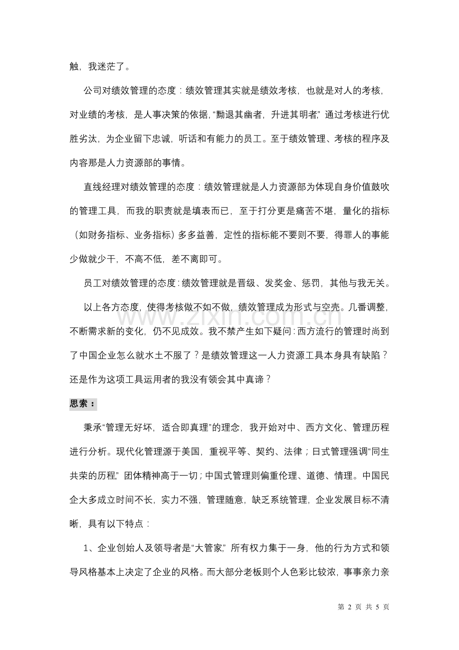 绩效管理的实践与思考(闲庭信步).doc_第2页