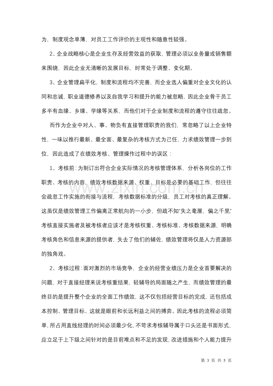 绩效管理的实践与思考(闲庭信步).doc_第3页