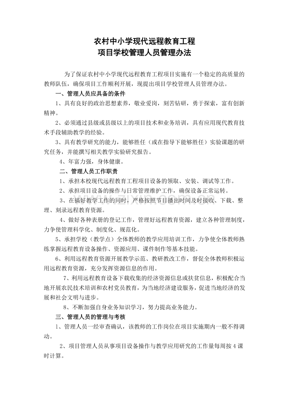 学校项目管理员管理办法.doc_第1页