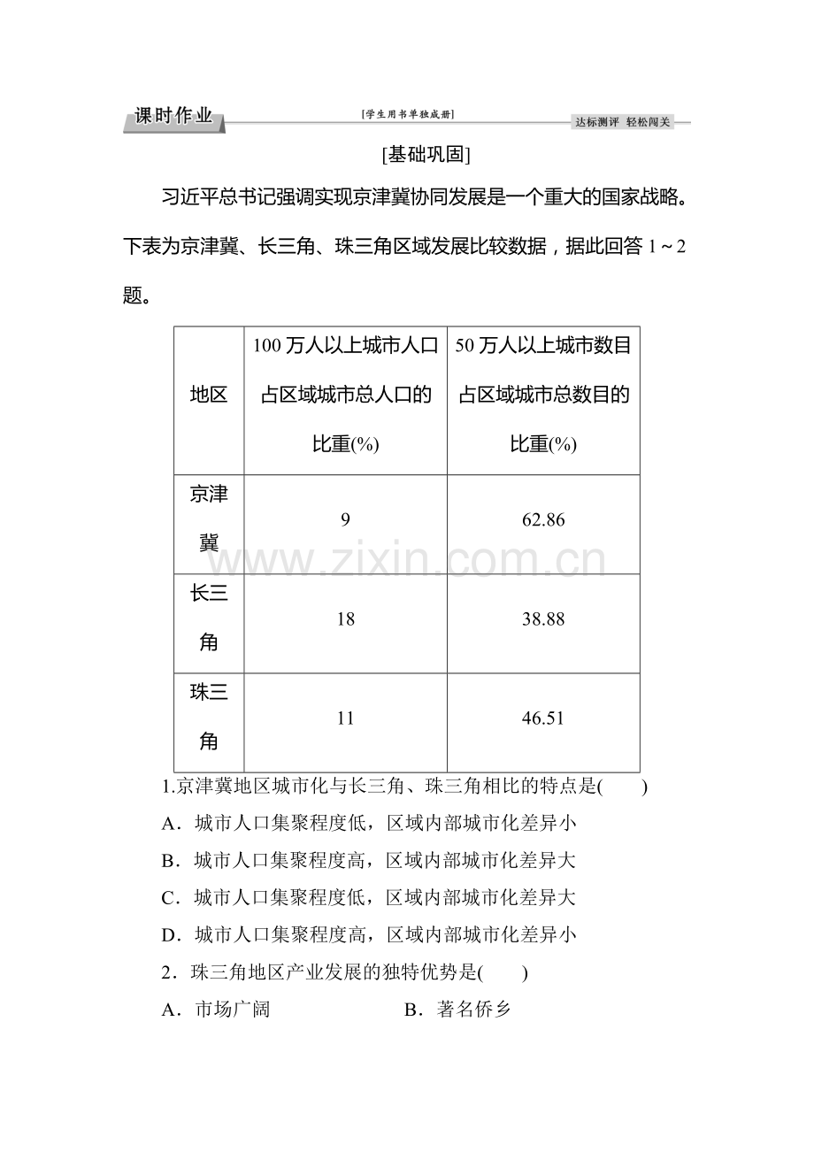 2016-2017学年高二地理上册课时综合检测13.doc_第1页