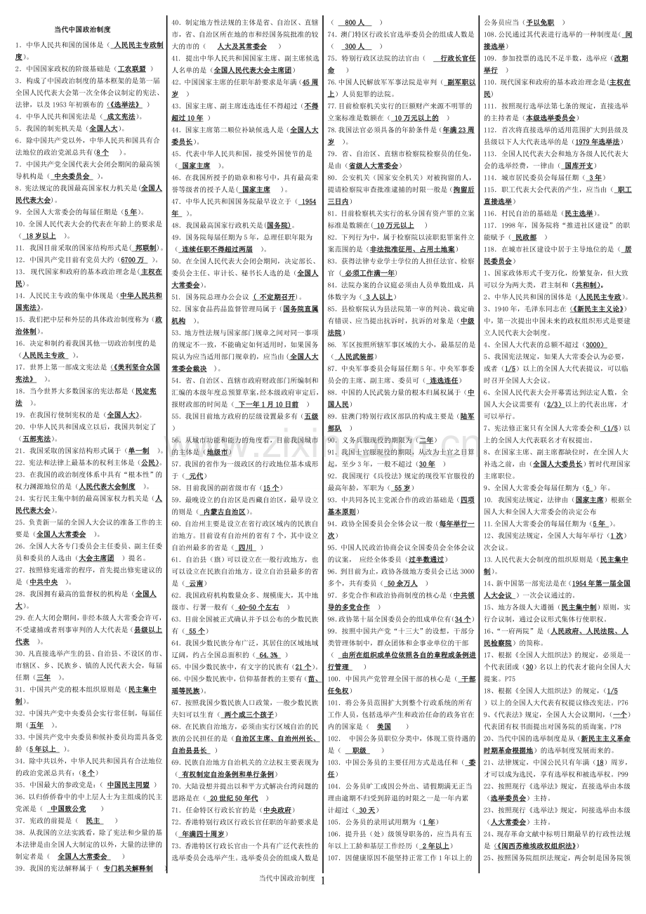 当代中国政治制度小抄(已排版).doc_第1页