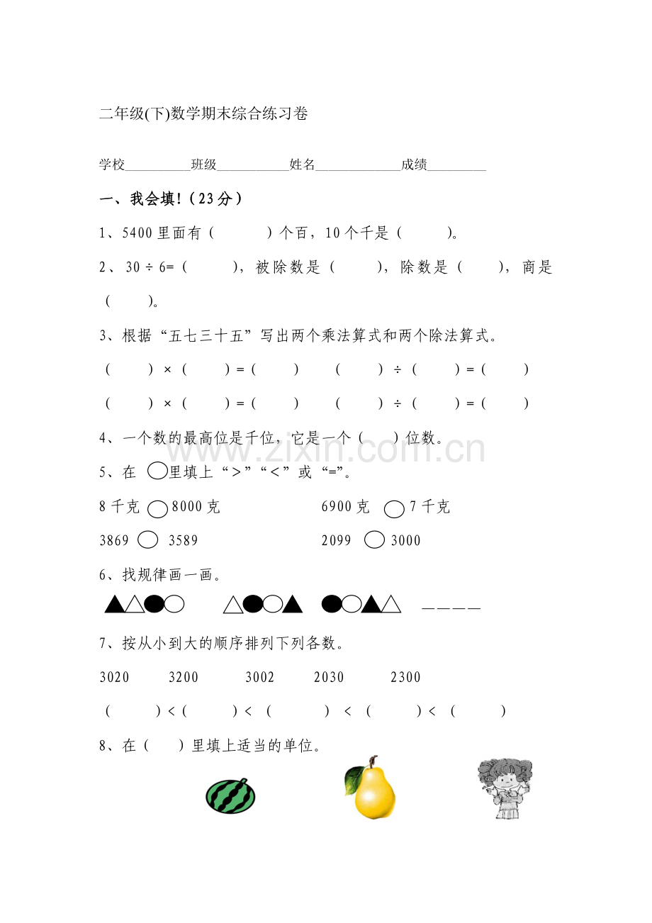 二年级数学下册期末综合测试卷2.doc_第1页