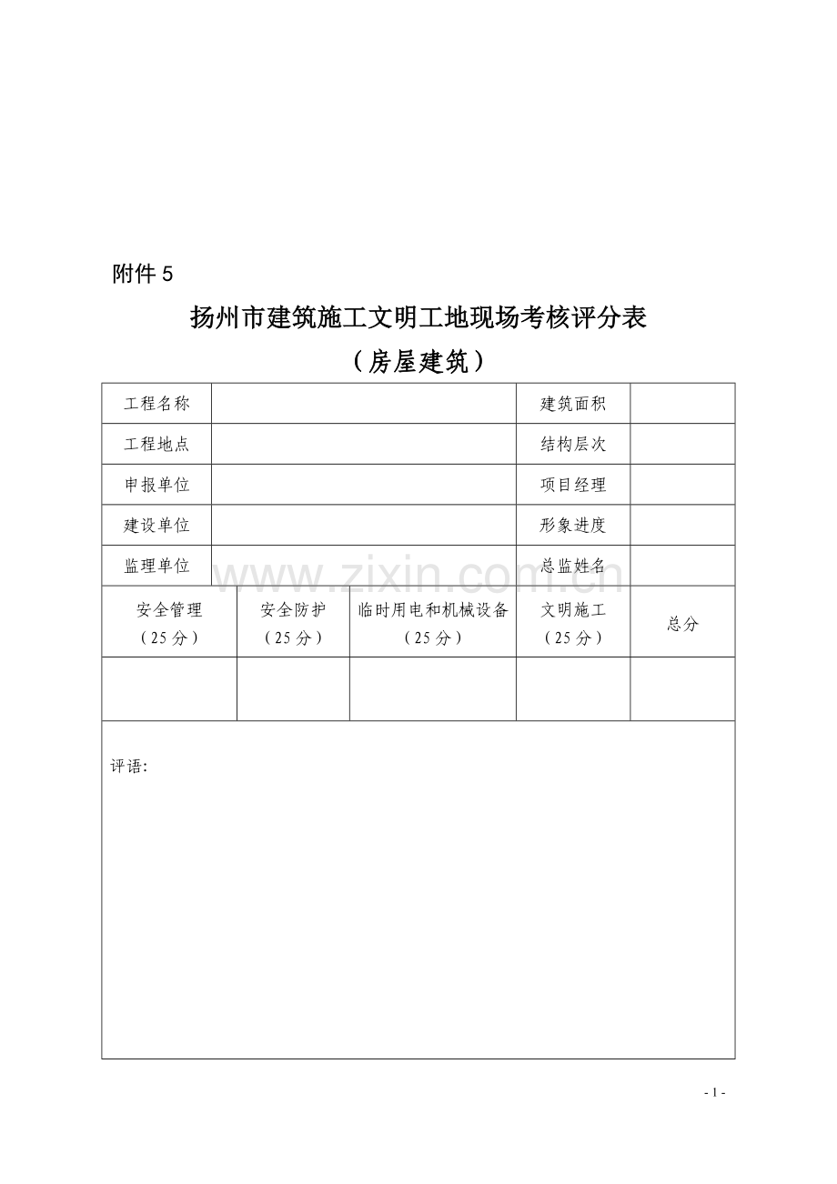 扬州市建筑施工文明工地现场考核评分表..doc_第1页