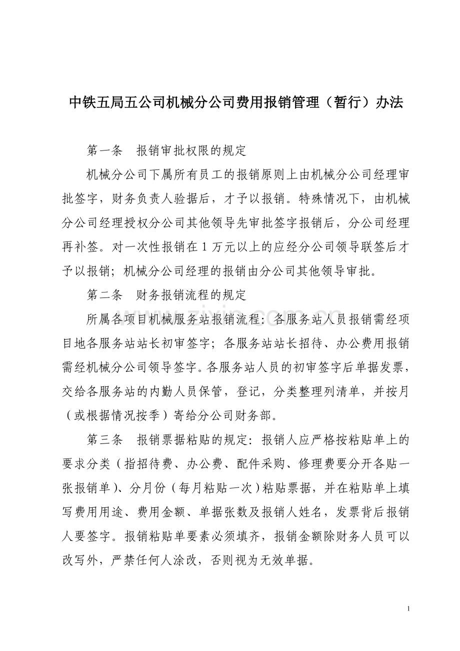 机械分公司费用报销管理办法修定.doc_第1页