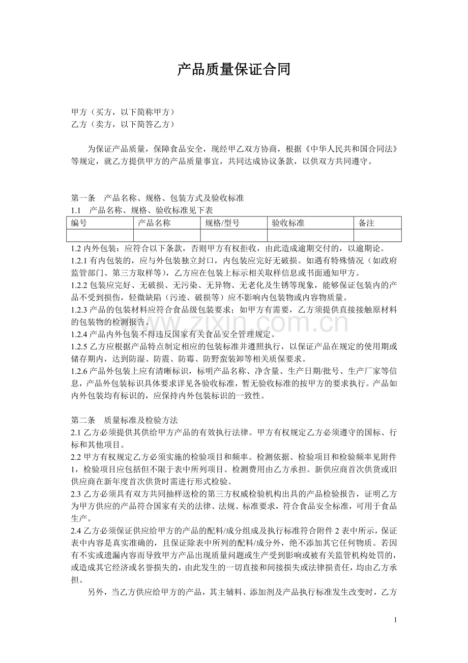 产品质量保证合同.doc_第1页