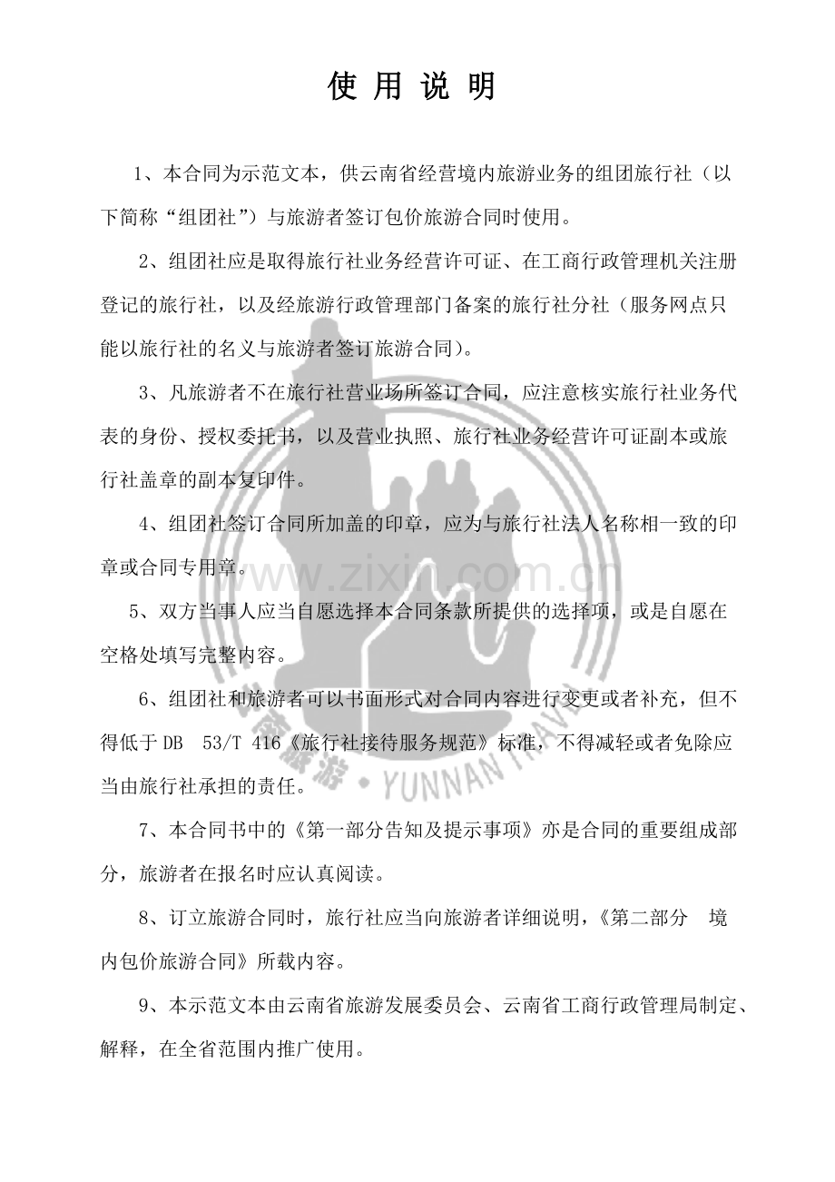 2013云南省旅游标准合同示范文本(新).doc_第2页