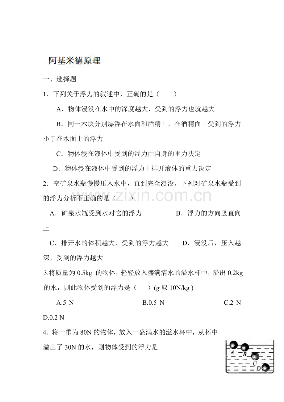 阿基米德原理练习题.doc_第1页