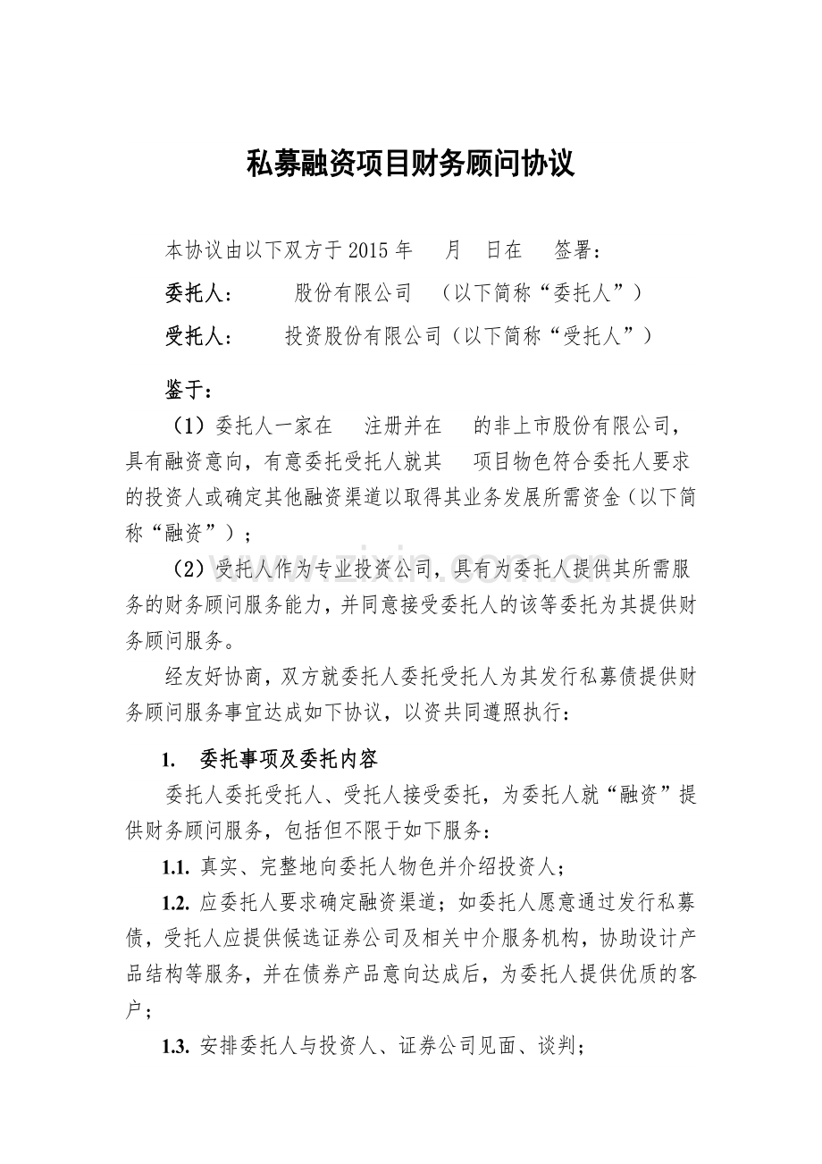 私募融资项目财务顾问协议模板.docx_第1页