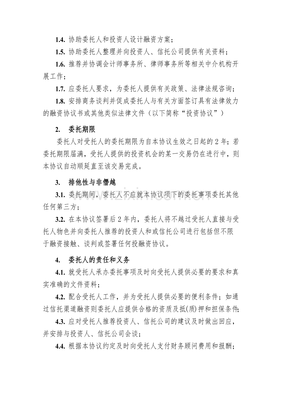 私募融资项目财务顾问协议模板.docx_第2页