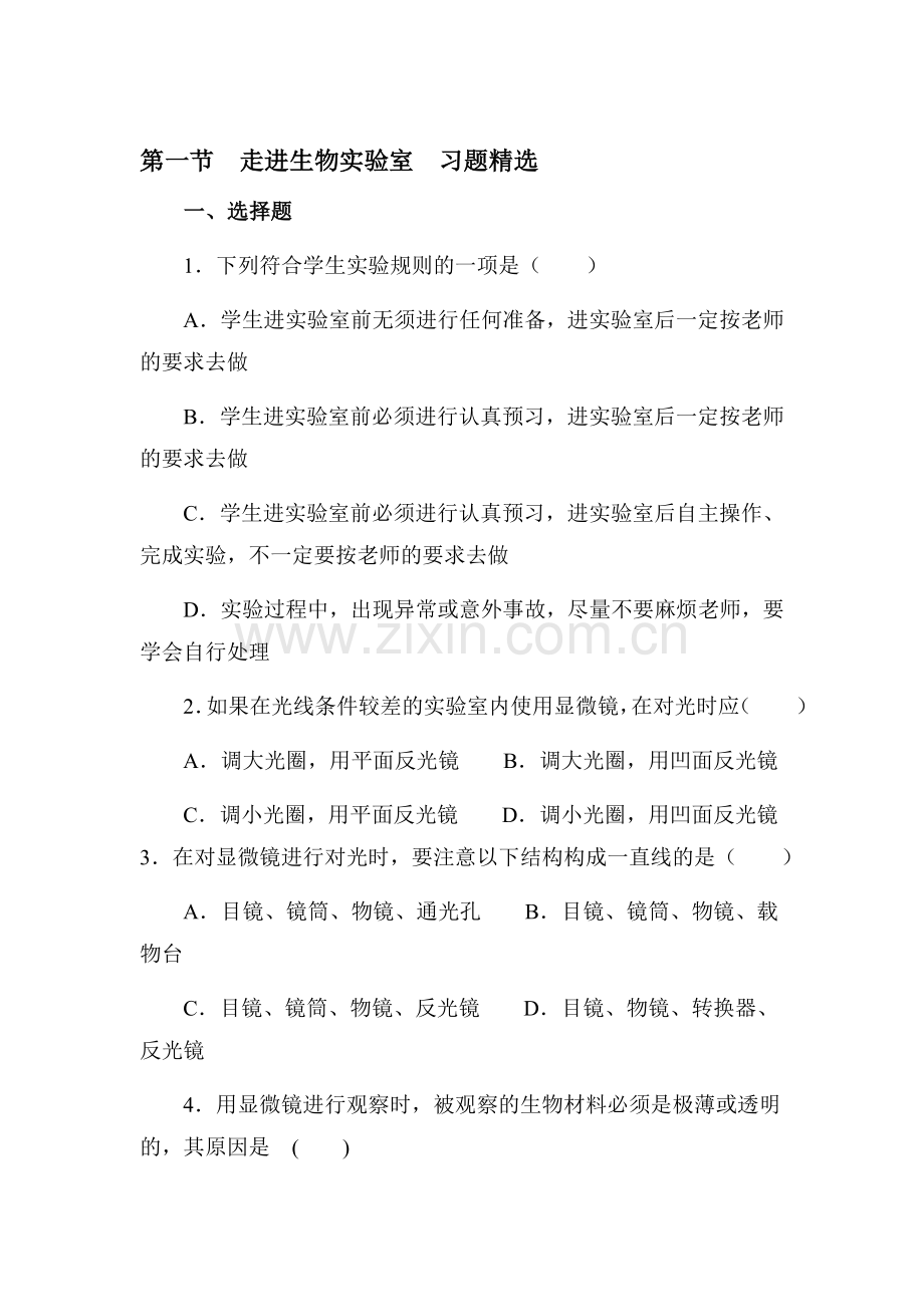 2015-2016学年七年级生物上册知识点同步练习题1.doc_第1页