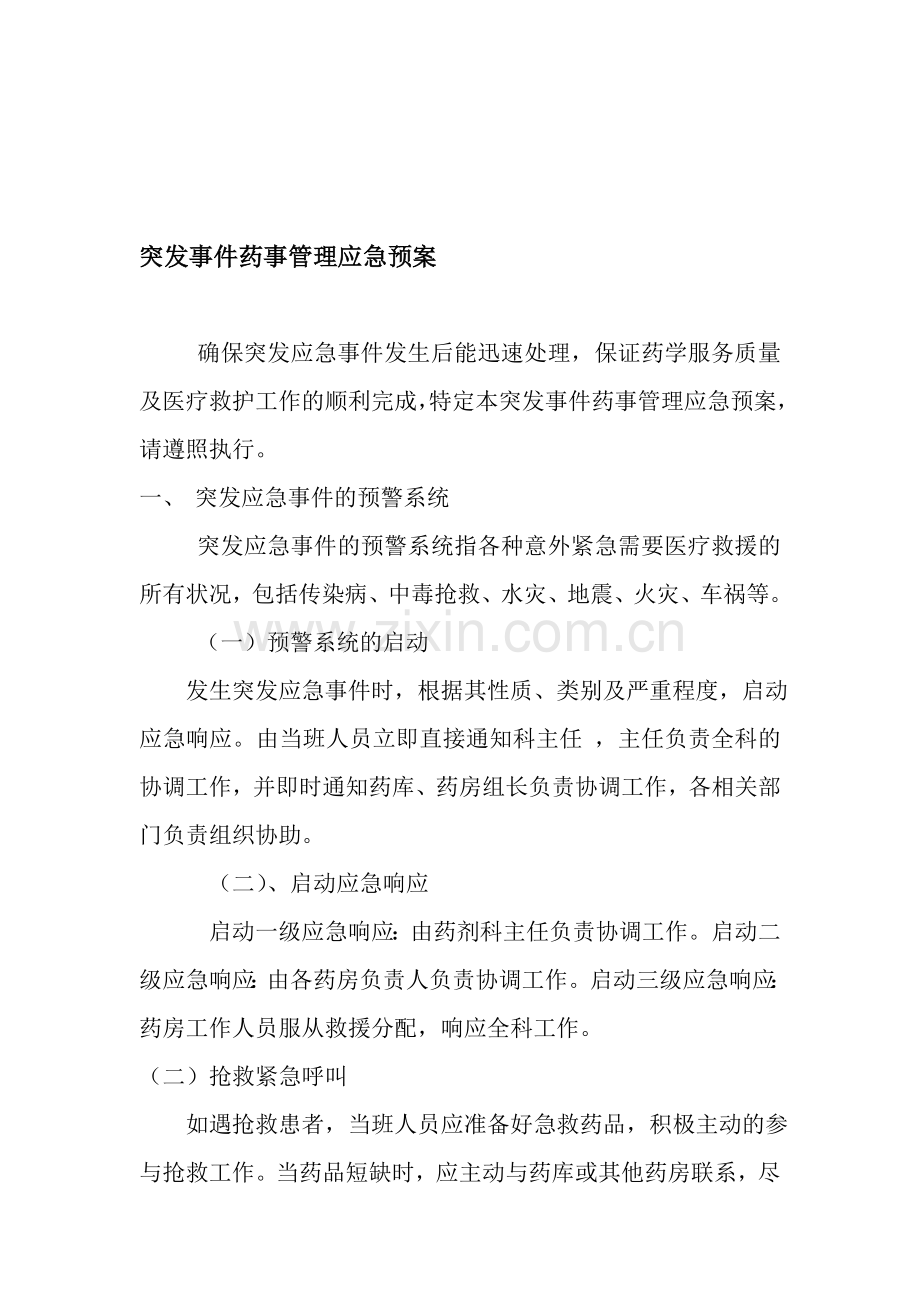 突发事件药事管理应急预案.doc_第1页