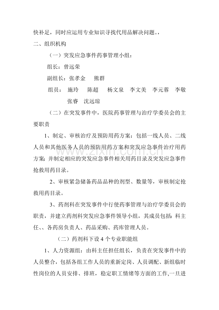 突发事件药事管理应急预案.doc_第2页