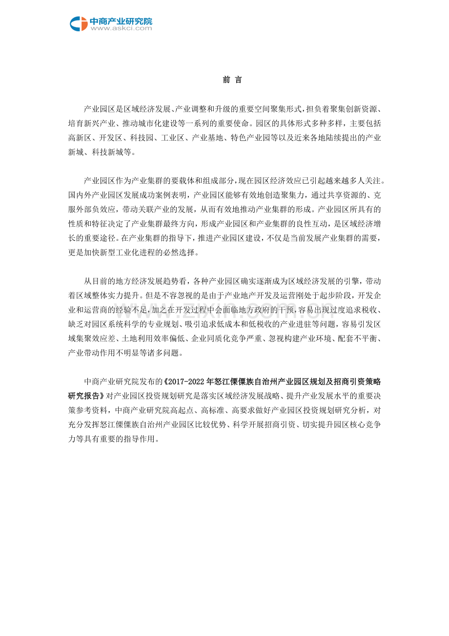 怒江傈僳族自治州产业园区规划及招商引资报告.doc_第2页