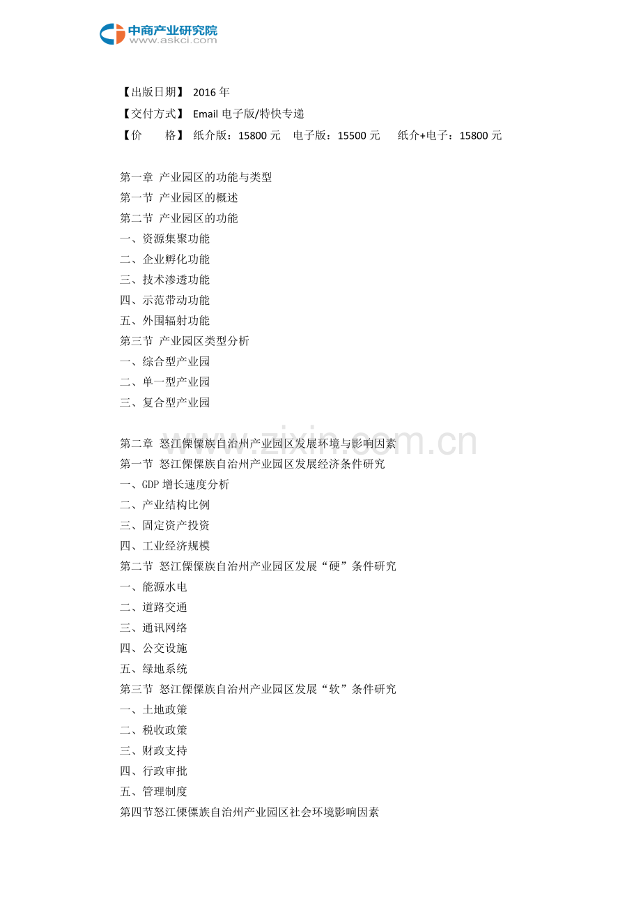 怒江傈僳族自治州产业园区规划及招商引资报告.doc_第3页