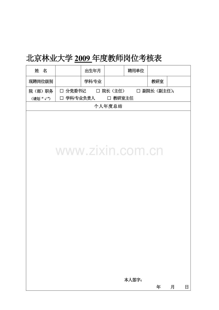 北京林业大学2009年度教师岗位考核表.doc_第1页