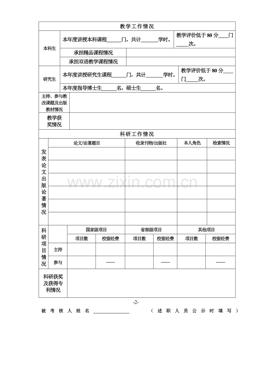 北京林业大学2009年度教师岗位考核表.doc_第3页