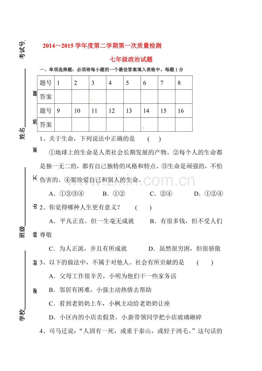 七年级政治下册第一次质量检测试题.doc_第1页