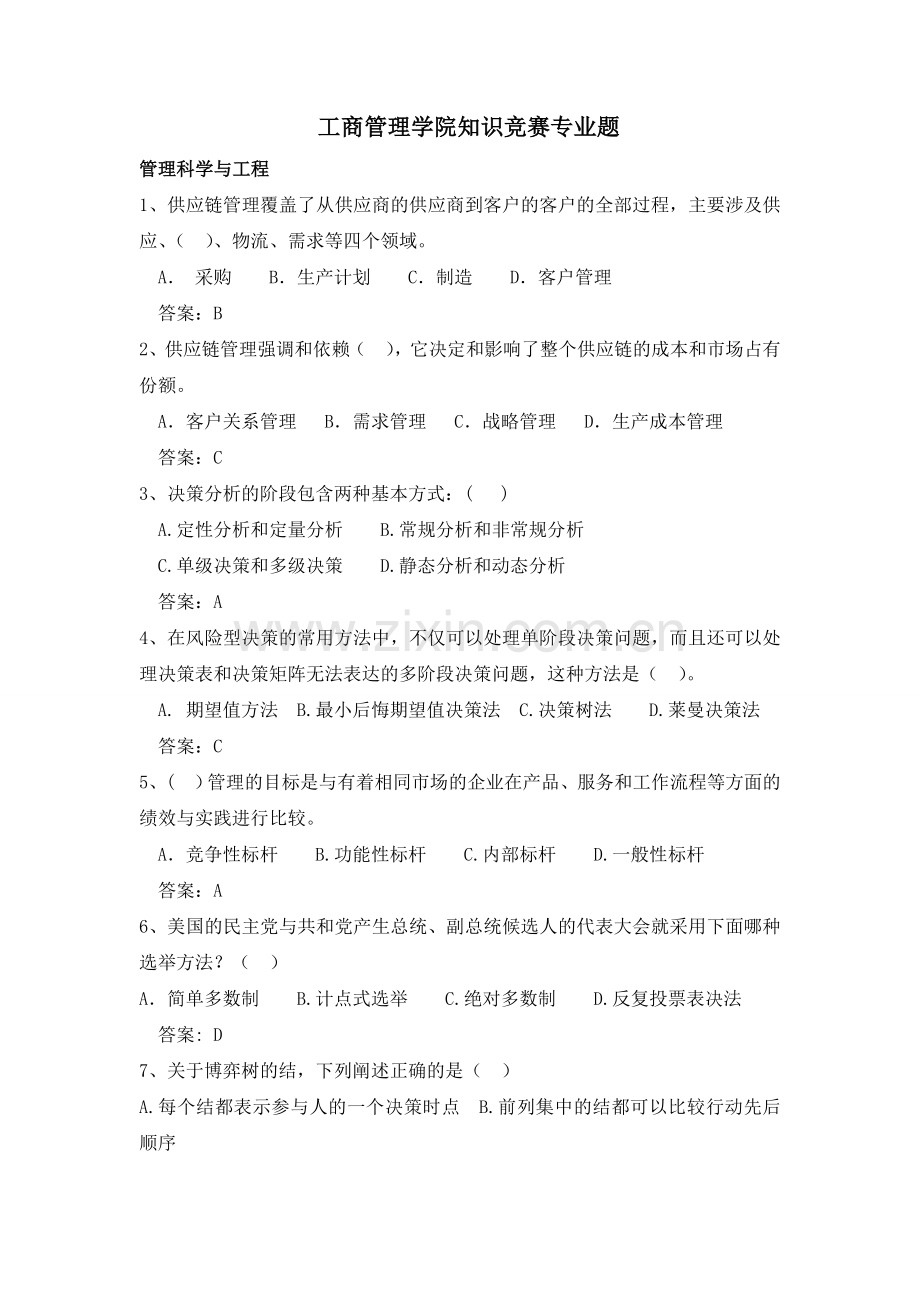 工商管理学院知识竞赛题目.doc_第1页