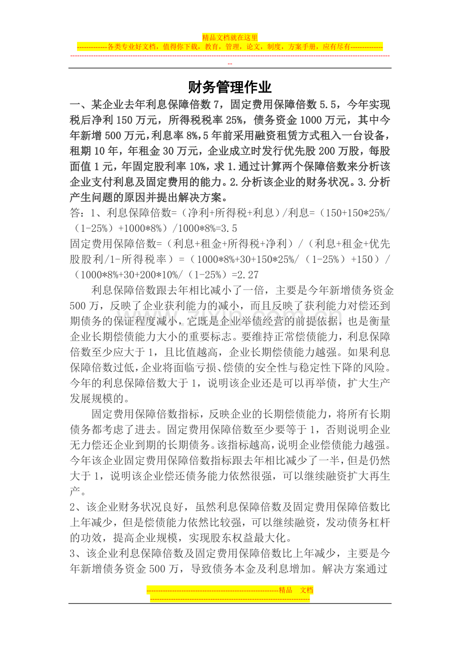 财务管理分析作业.doc_第1页