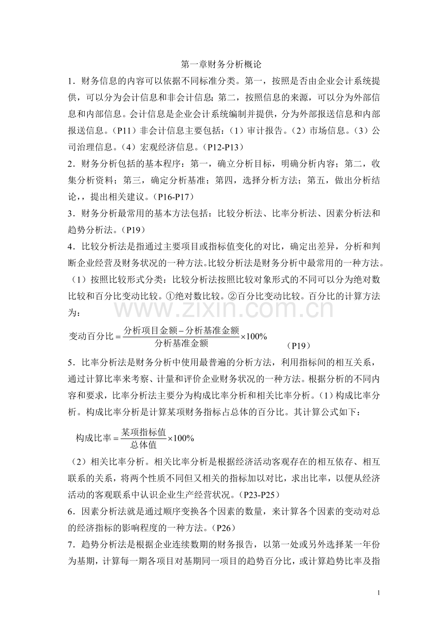 财务报表分析知识点.doc_第1页