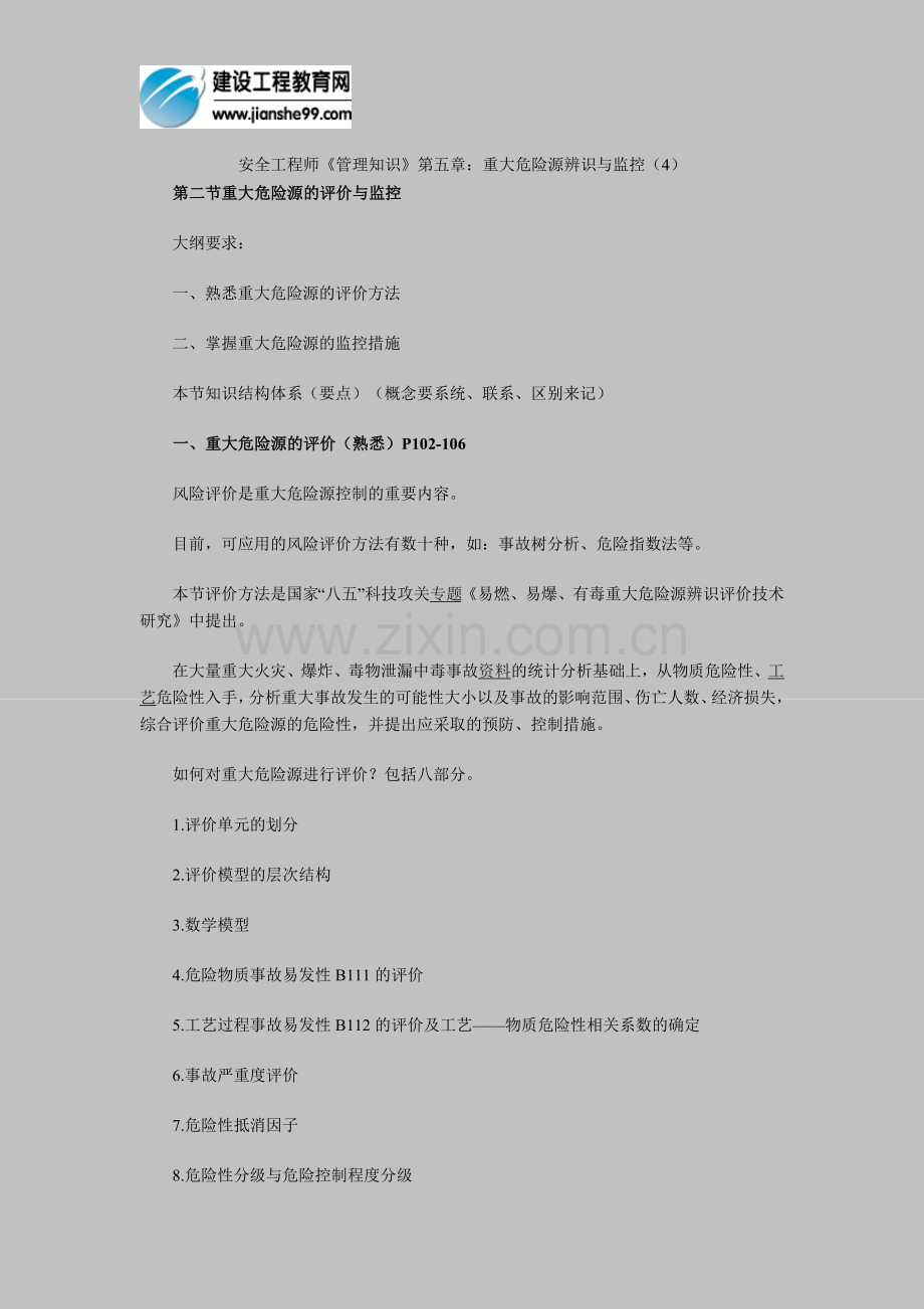 安全工程师《管理知识》第五章：重大危险源辨识与监控(4).doc_第1页