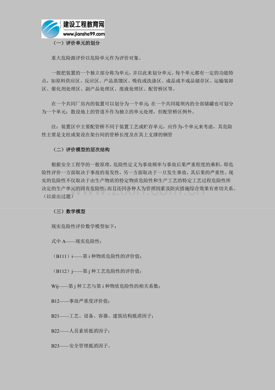 安全工程师《管理知识》第五章：重大危险源辨识与监控(4).doc_第2页