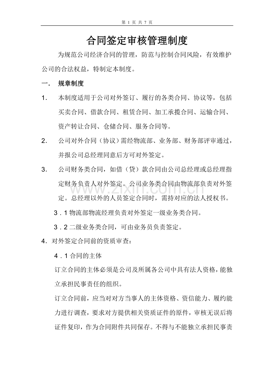 合同签定审核管理制度.doc_第1页