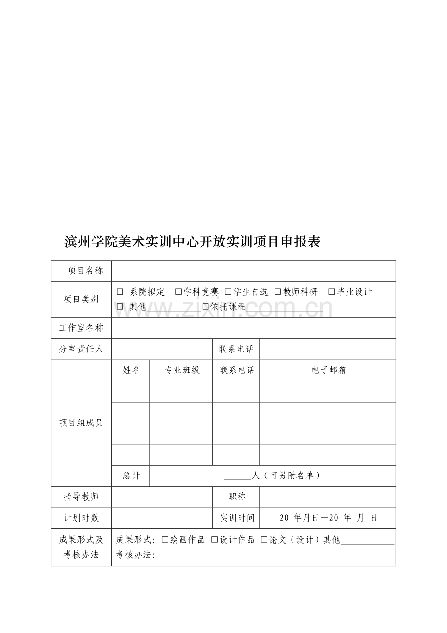 滨州学院美术实训中心开放实训项目申报表.doc_第1页