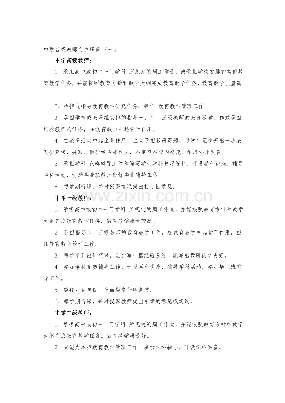 中小学各级教师岗位职责.doc_第1页