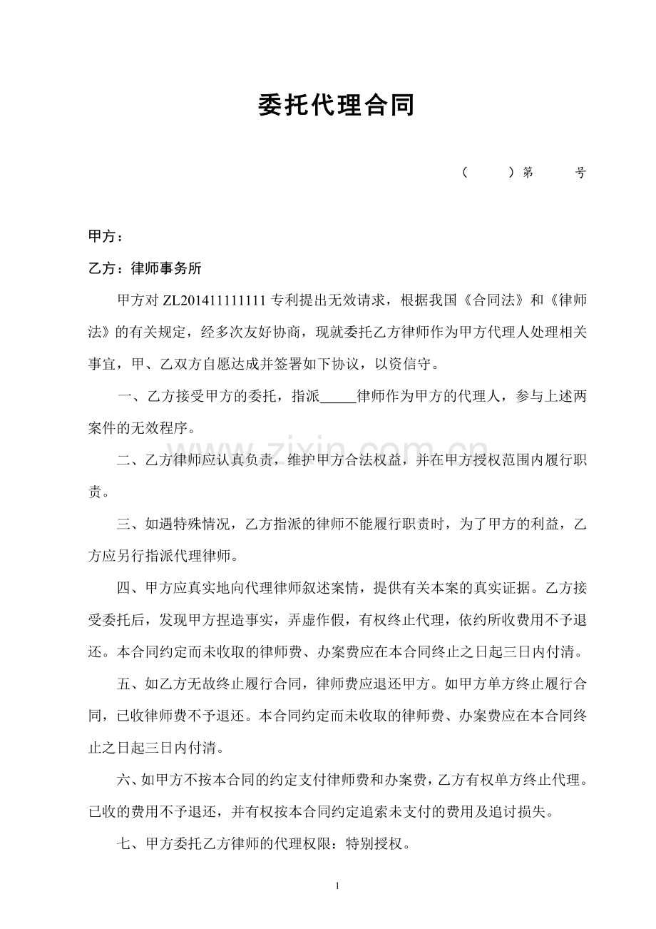 无效专利委托代理合同.doc_第1页