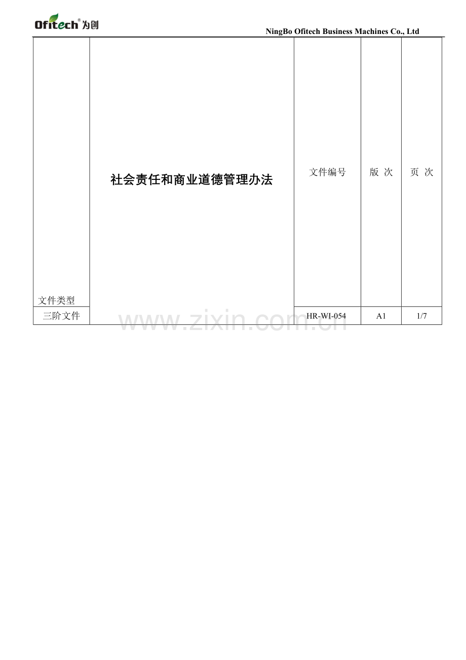 054社会责任和商业道德管理办法.doc_第1页