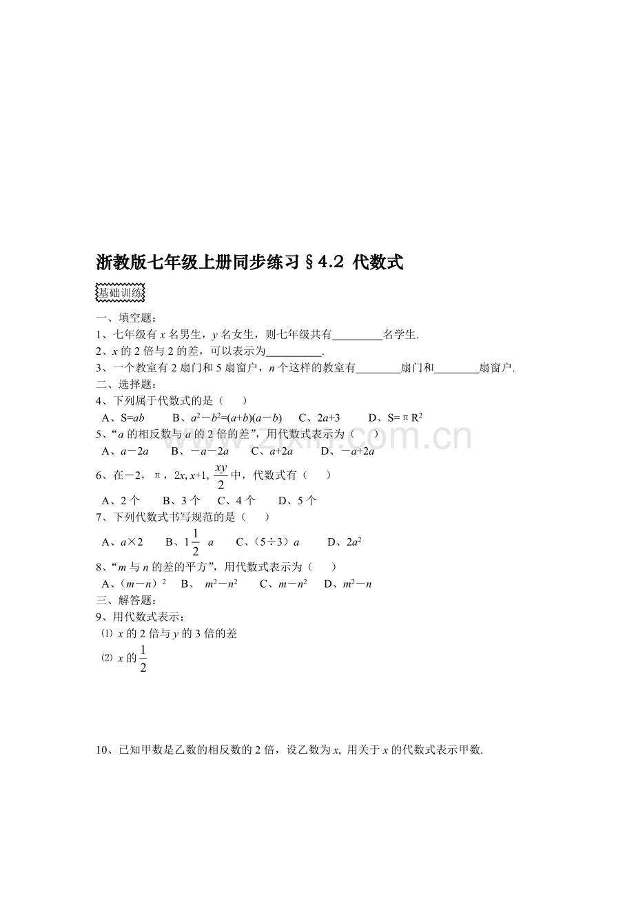 浙教版七年级上册同步练习§4.2.doc_第1页