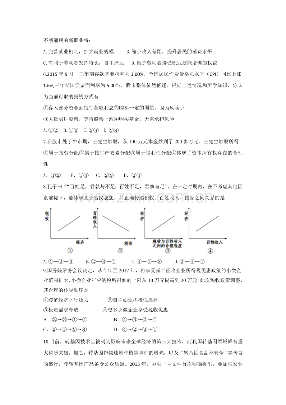 山东省枣庄2016届高三政治上册期末模拟试题1.doc_第2页