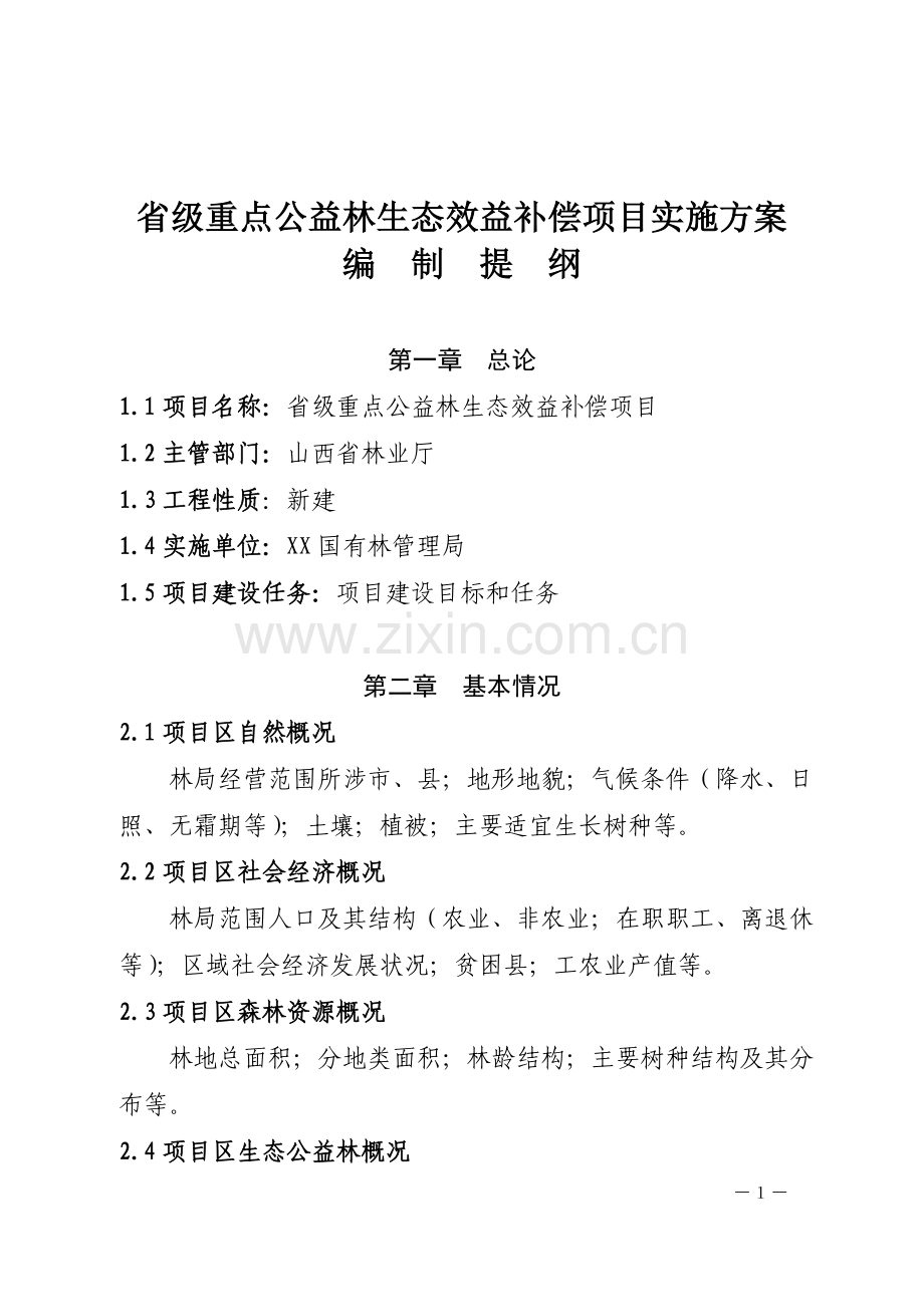 省级重点公益林生态效益补偿项目实施方案.doc_第1页