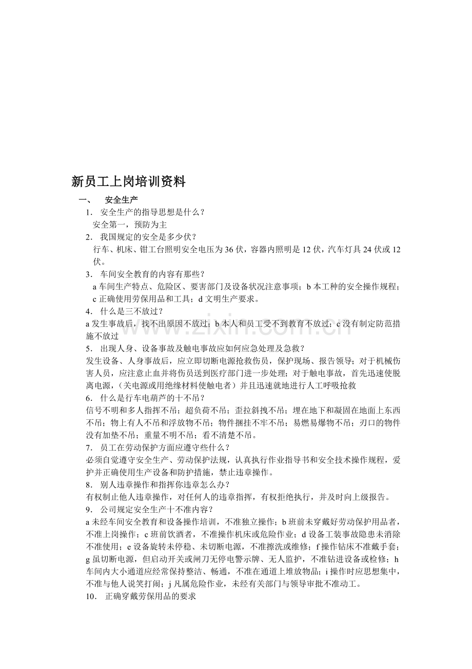 新员工上岗培训资料.doc_第1页