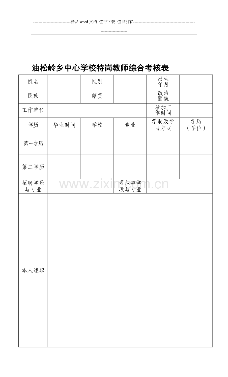 油松岭乡中心学校特岗教师考核表..doc_第1页