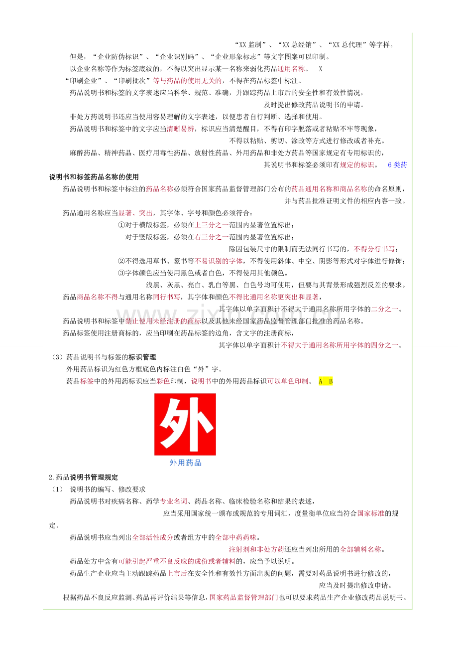 药事管理讲义08药品标准与药品质量监督检验.doc_第2页