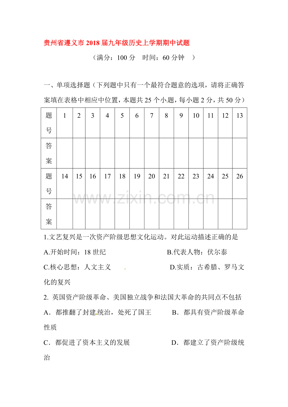 2018届九年级历史上学期期中测试卷28.doc_第1页