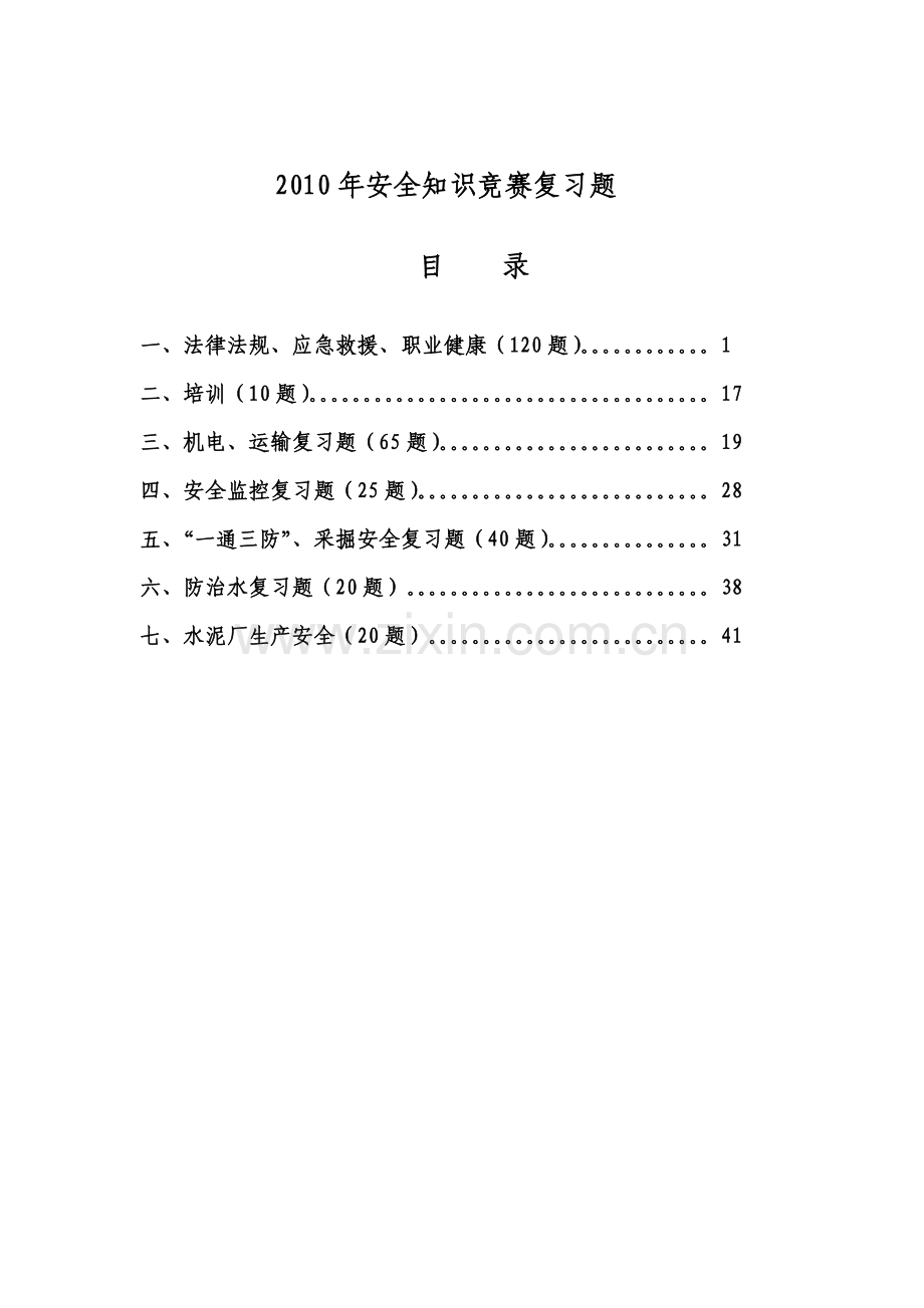 2010年安全知识竞赛复习题.doc_第1页