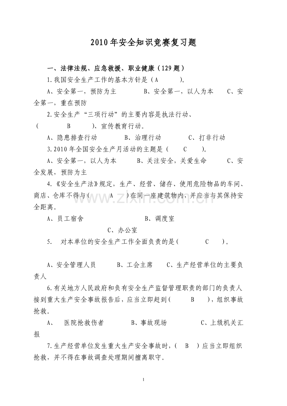 2010年安全知识竞赛复习题.doc_第2页