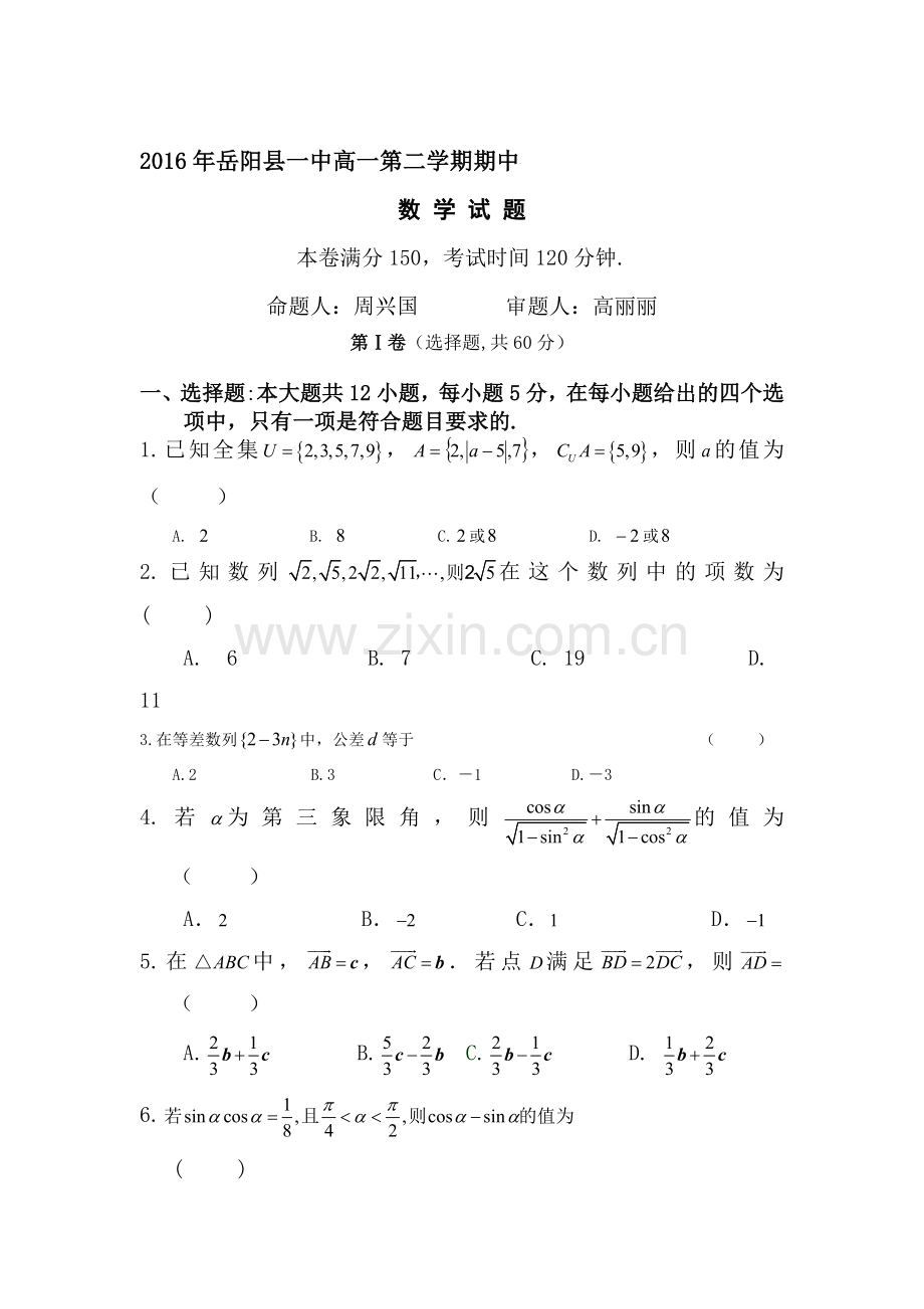 湖南省岳阳县2015-2016学年高一数学下册期中检测题.doc_第1页