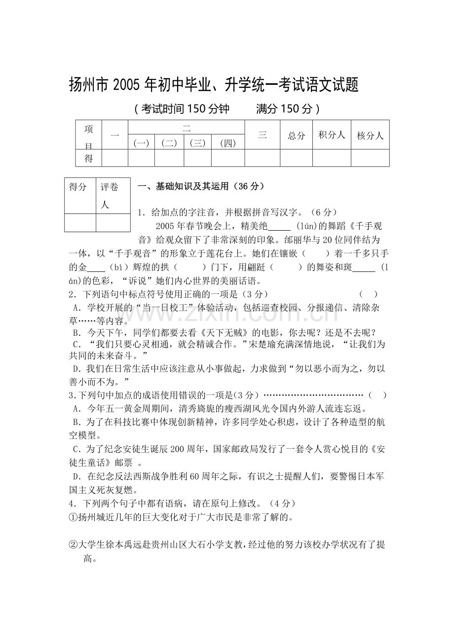 扬州市2005年初中毕业、升学统一考试语文试题1.doc_第1页